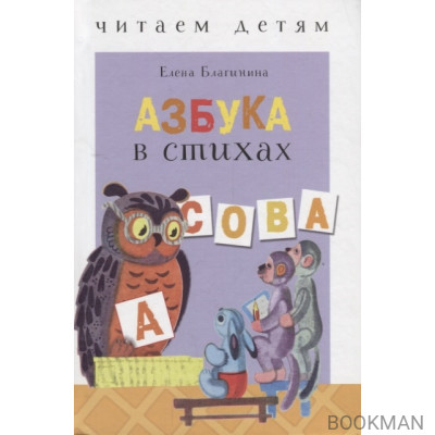 Азбука в стихах