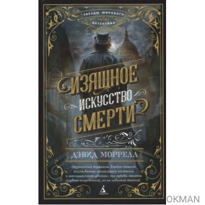 Изящное искусство смерти