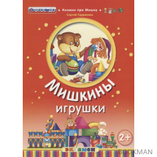 Мишкины игрушки (2+)