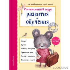 Интенсивный курс развития и обучения: для детей 3-4 лет