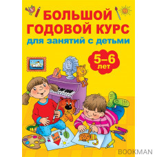 Большой годовой курс для занятий с детьми 5-6 лет