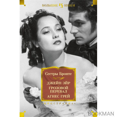 Джейн Эйр. Грозовой перевал. Агнес Грей