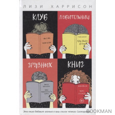 Клуб любительниц грязных книг