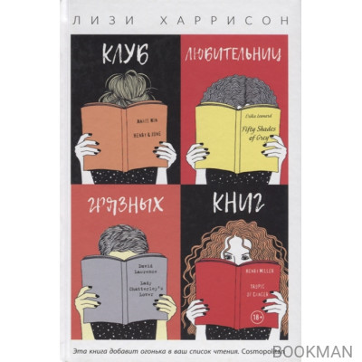 Клуб любительниц грязных книг