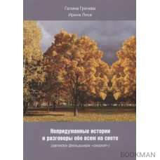 Непридуманные истории и разговоры обо всем на свете (записки фельдшера "скорой")