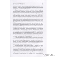 Вратарь у ворот России. Роман с преувеличением