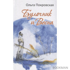 Булочник и Весна. Роман