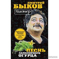 Песнь заполярного огурца. Откровенный разговор о России: о литературе, любви, будущем