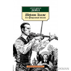 Шерлок Холмс. Его прощальный поклон. Рассказы