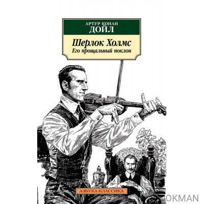 Шерлок Холмс. Его прощальный поклон. Рассказы
