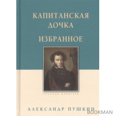 Капитанская дочка. Избранное