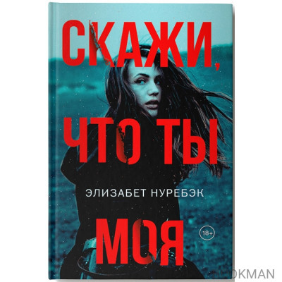 Скажи, что ты моя