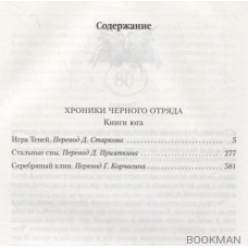 Хроники Черного Отряда. Книги юга. Игра Теней. Стальные сны. Серебряный клин Хроники Черного Отряда. Книги юга. Игра Теней. Стальные сны. Серебряный клин