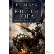 Хроники Черного Отряда. Книги юга. Игра Теней. Стальные сны. Серебряный клин Хроники Черного Отряда. Книги юга. Игра Теней. Стальные сны. Серебряный клин
