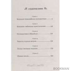 Мармоты ищут страну радости и счастья. Удивительные приключения гималайских сурков