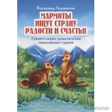 Мармоты ищут страну радости и счастья. Удивительные приключения гималайских сурков