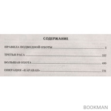 Охотник. Правила подводной охоты. Третья раса. Большая охота. Операция "Караван"