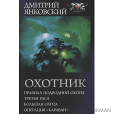 Охотник. Правила подводной охоты. Третья раса. Большая охота. Операция "Караван"