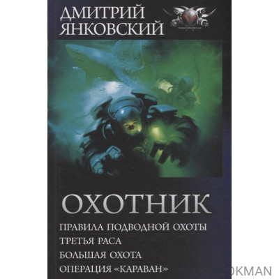 Охотник. Правила подводной охоты. Третья раса. Большая охота. Операция "Караван"