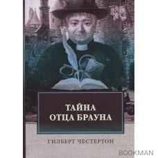 Тайна отца Брауна