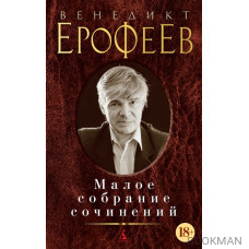 Венедикт Ерофеев. Малое собрание сочинений