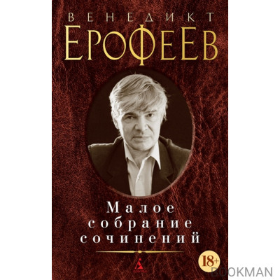 Венедикт Ерофеев. Малое собрание сочинений