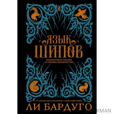 Язык шипов. Полуночные сказки и темное волшебство