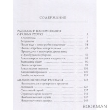 Рассказы и воспоминания о разных охотах