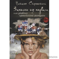 Записки из подвала, или дневник практичной женщины. Повести, рассказы, притчи