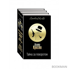 Тайна за поворотом. Хикори-дикори. Скрюченный домишко. мистер Паркер Пайн (комплект из 3 книг)