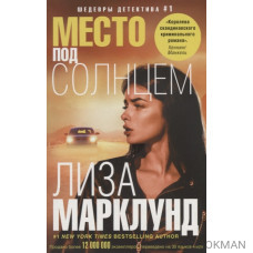 Место под солнцем