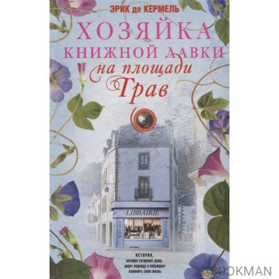 Хозяйка книжной лавки на площади Трав