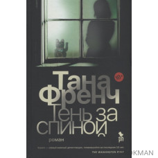 Тень за спиной