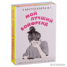 Мой лучший бойфренд (комплект из 2 книг)