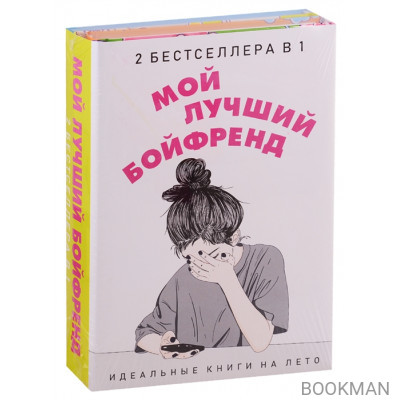 Мой лучший бойфренд (комплект из 2 книг)