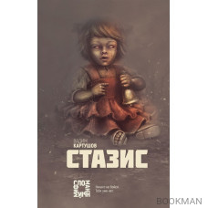 Стазис