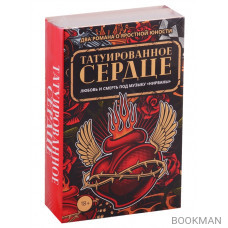 Татуированное сердце (комплект из 2-х книг)