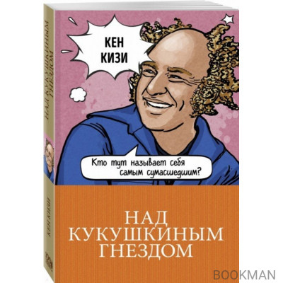 Над кукушкиным гнездом