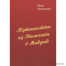 Путешествие из Нальчика в Мадрид