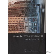 Урок анатомии. Пражская оргия