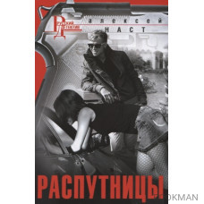 Распутницы