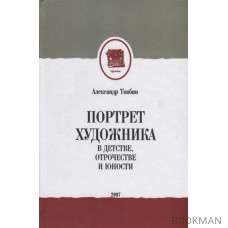 Портрет художника в детстве, отрочестве и юности