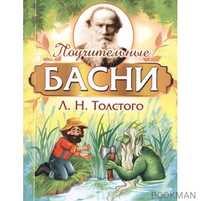 Поучительные басни Л.Н. Толстого