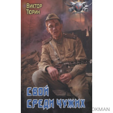 Свой среди чужих