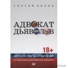 Адвокат дьяволов. Хроника смутного времени от известного российского адвоката