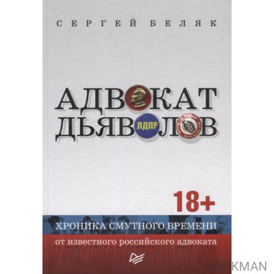 Адвокат дьяволов. Хроника смутного времени от известного российского адвоката