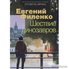 Шествие динозавров. Фантастический роман