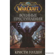 World of Warcraft. Военные преступления