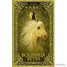 Всадница ветра…