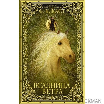 Всадница ветра…